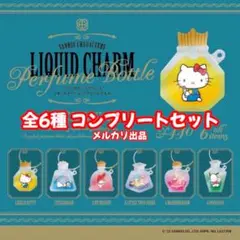サンリオキャラクターズ リキッドチャーム パフュームボトル 全6種セット ②
