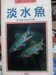 淡水魚 - 森 文俊・内山 りゅう著