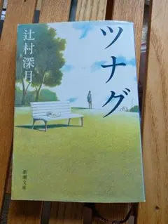 ツナグ