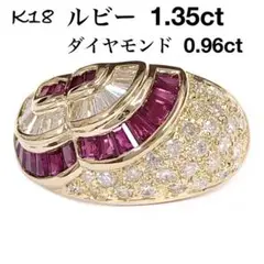 ルビー 1.35ct ダイヤモンド 0.96ct K18 ダイヤ リング 指輪