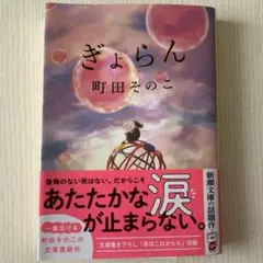 ぎょらん　町田そのこ