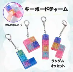 バッグ　キーホルダー　キーボード チャーム ASMR テトリス型