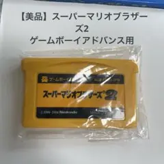 【美品】スーパーマリオブラザーズ2 ゲームボーイアドバンス用