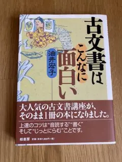 古文書はこんなに面白い
