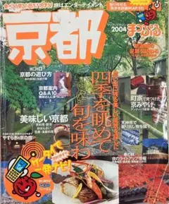 【極めて希少本】京都 2004年版 (マップルマガジン 260)