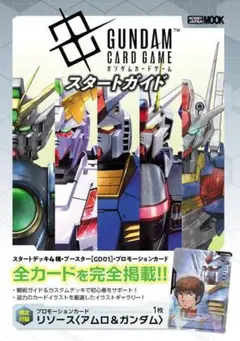 新品・未読品「限定カード付き　ガンダムカードゲーム スタートガイド」