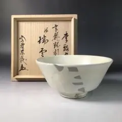Ｐ３３８　茶碗　『金太漢造』『大徳寺　神波東嶽　箱書』『高麗井戸茶碗』　共箱 P338 茶碗 『金太漢造』『大徳寺 神波東嶽 箱書』『高麗井戸