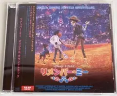 リメンバー・ミー /オリジナルサウンドトラック