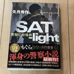SAT―light 警視庁特殊班　矢月秀作