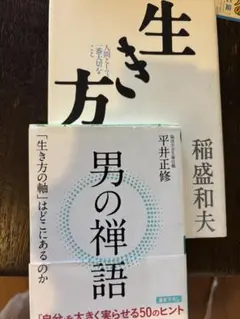 2冊　生き方 人間として一番大切なこと+男の禅語