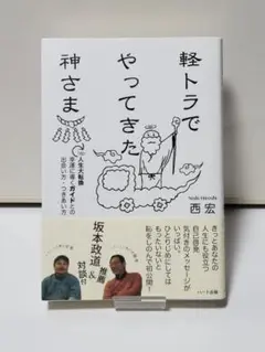 軽トラでやってきた神さま