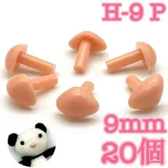 【8857】さし鼻　ピンク　9mm　20個