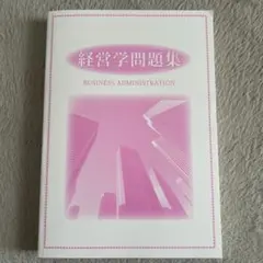 経営問題集 BUSINESS ADMINISTRATION 公務員試験対策