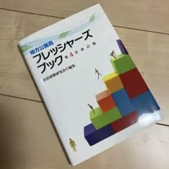 地方公務員フレッシャーズブック