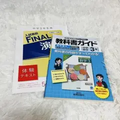 中学3年生用 数学　教科書ガイド　入試直前FINAL 演習 数学