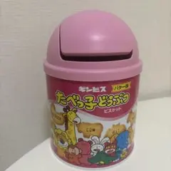 たべっ子どうぶつ　ごみ箱