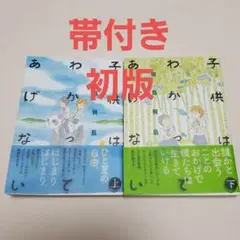 帯付き全巻初版　子供はわかってあげない 　上下　完結　田島列島