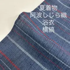 夏着物 阿波しじら織 浴衣 横縞 着物 物MT-206