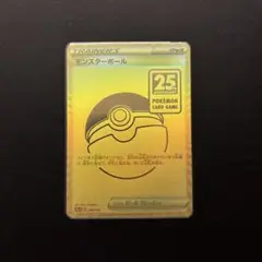 モンスターボール　25th ur