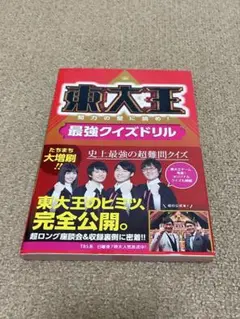 東大王　最強クイズドリル