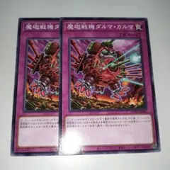 遊戯王　魔砲戦機ダルマ・カルマ　ノーマル　２枚
