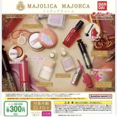マジョリカマジョルカ ガチャガチャ 景品
