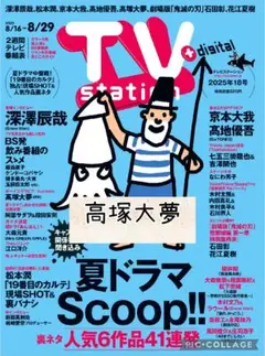 週刊TVガイド8/22号　高塚大夢　切り抜き