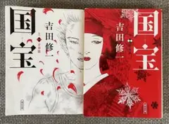 国宝　上下巻　吉田修一