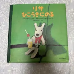 リサひこうきにのる