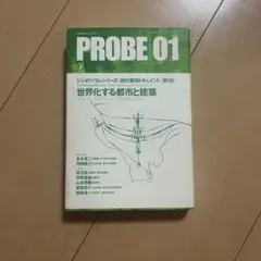 PROBE 01 世界化する都市と建築