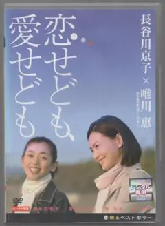 ●恋せども、愛せども●レンタルDVD　長谷川京子　 池内博之　 京野ことみ