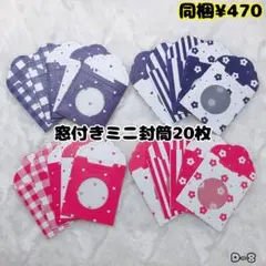 D-8. カッティング 窓付き ミニ封筒