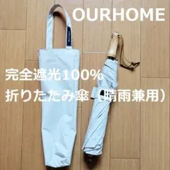 アワーホーム　ourhome 日傘　晴雨兼用　100%遮光 完全遮光100％折りたたみ傘（晴雨兼用） – OURHOME