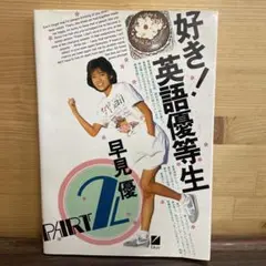 好き! 英語優等生 PART 2 早見優
