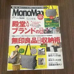 【Mono Max】2025.9月号