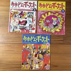 おおきなポケット 3冊セット