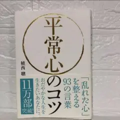 平常心のコツ