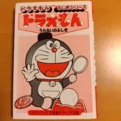 ドラえもん うらないのふしぎ