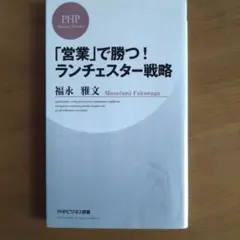 「営業」で勝つ! ランチェスター戦略