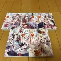 龍神と許嫁の赤い花印1巻から5巻セット