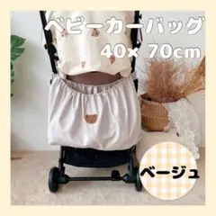 ※ ベビーカー アンダー バック ベージュ くま ワンポイント 最終値下げ