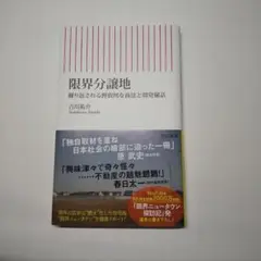 限界分譲地 吉川祐介著