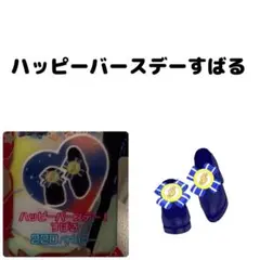ハッピーバースデー！すばる