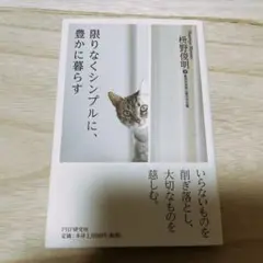 限りなくシンプルに、豊かに暮らす