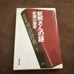 新解さんの謎