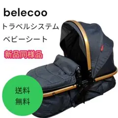 【送料無料】belecoo トラベルシステム ベビーシート