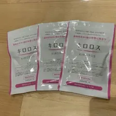 週末タイムセール☆明日AM7時まで☆キロロス☆3袋セット