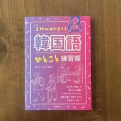 韓国語ひとこと練習帳