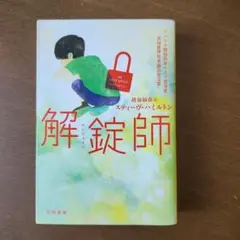 解錠師