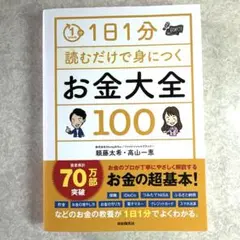 1日1分読むだけで身につくお金大全100